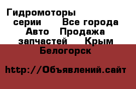 Гидромоторы M S Hydraulic серии HW - Все города Авто » Продажа запчастей   . Крым,Белогорск